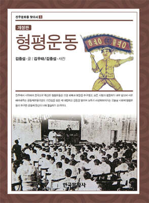[대여] 형평운동(개정판)