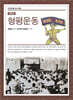 [대여] 형평운동(개정판)
