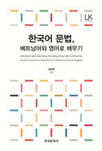 [대여] 한국어 문법, 베트남어와 영어로 배우기