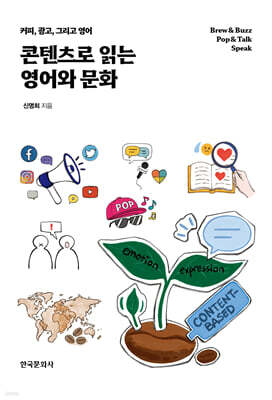 [대여] 콘텐츠로 읽는 영어와 문화