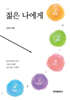 [대여] 젊은 나에게(제2판)