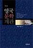 [대여] 영국문학개관(제4판)