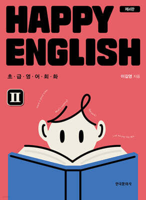 [대여] HAPPY ENGLISH 2