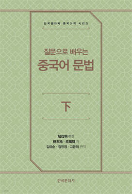 [대여] 질문으로 배우는 중국어 문법(하)