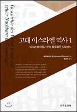 [대여] 고대 이스라엘 역사 1