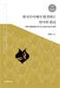 [대여] 한국수어에서 발견하는 언어의 원리
