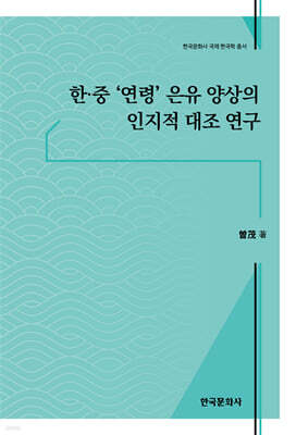 [대여] 한·중 '연령' 은유 양상의 인지적 대조 연구