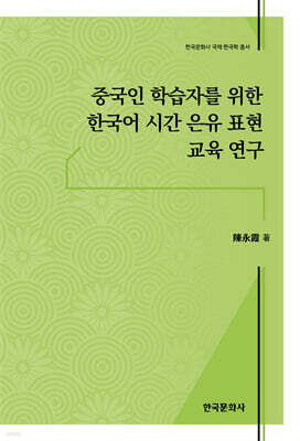 [대여] 중국인 학습자를 위한 한국어 시간 은유 표현 교육 연구