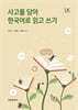 [대여] 사고를 담아 한국어로 읽고 쓰기