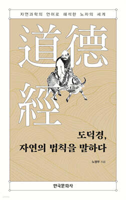 [대여] 도덕경, 자연의 법칙을 말하다