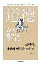 [대여] 도덕경, 자연의 법칙을 말하다