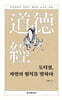[대여] 도덕경, 자연의 법칙을 말하다