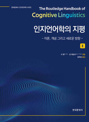 [대여] 인지언어학의 지평 (II)