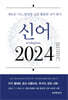 [대여] 신어 2024