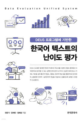 [대여] DEUS 프로그램에 기반한 한국어 텍스트의 난이도 평가