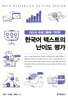 [대여] DEUS 프로그램에 기반한 한국어 텍스트의 난이도 평가