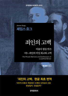 [대여] 죄인의 고백(The Private Memoirs and Confessions of a Justified Sinner)