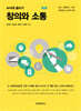 [대여] 창의와 소통 2판