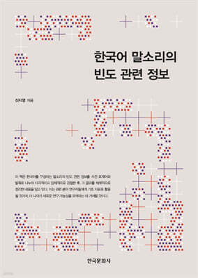 [대여] 한국어 말소리의 빈도 관련 정보