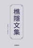 [대여] 樵隱文集