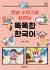 [대여] 옛날이야기로 배우는 똑똑한 한국어