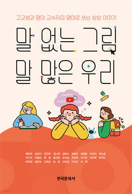 [대여] 말 없는 그림, 말 많은 우리-고교생과 영어 교수자의 영어로 쓰는 상상 이야기
