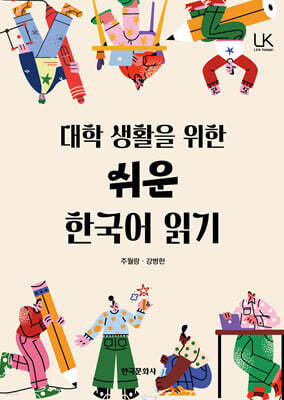 [대여] 대학생활을 위한 쉬운 한국어 읽기
