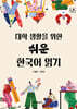 [대여] 대학생활을 위한 쉬운 한국어 읽기