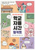 [대여] N년차도 달인되는 학교자율시간 밀키트