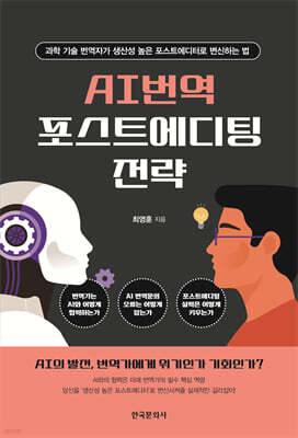 [대여] AI 번역 포스트에디팅 전략