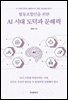 [대여] 협동조합인을 위한 AI 시대 도덕과 문해력