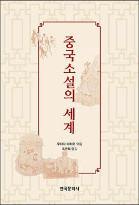[대여] 중국소설의 세계(中國小說の世界)