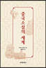 [대여] 중국소설의 세계(中國小說の世界)