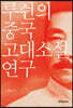 [대여] 루쉰의 중국 고대소설 연구