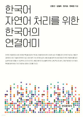 [대여] 한국어 자연어 처리를 위한 한국어의 연결어미