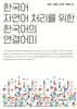 [대여] 한국어 자연어 처리를 위한 한국어의 연결어미