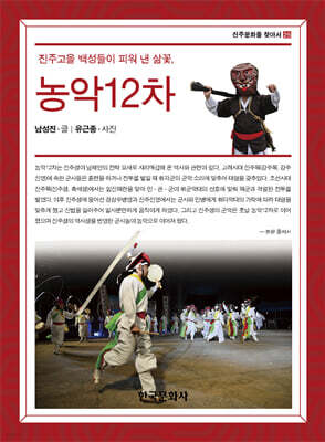 [대여] 진주고을 백성들이 피워 낸 삶꽃, 농악 12차