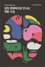 [대여] 감정 문해력으로 만나는 역량 수업