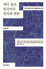 [대여] 재미 동포 한국어의 변이와 변화