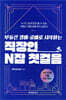 [대여] 부동산 경매·공매로 시작하는 직장인 N잡 첫걸음