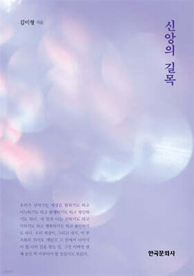 [대여] 신앙의 길목