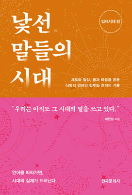 [대여] 낯선 말들의 시대