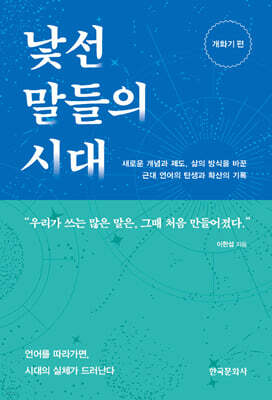 [대여] 낯선 말들의 시대