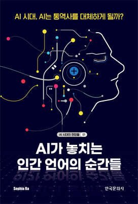 [대여] AI가 놓치는 인간 언어의 순간들