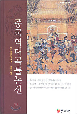 [대여] 중국역대곡률논선