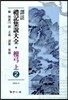[대여] 역주 예기집설대전 단궁(상). 2