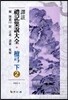 [대여] 역주 예기집설대전 단궁(하). 2