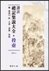 [대여] 역주 예기집설대전: 투호