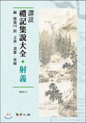 [대여] 역주 예기집설대전: 사의