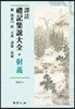 [대여] 역주 예기집설대전: 사의